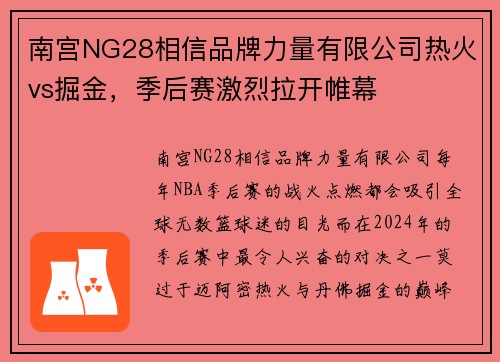 南宫NG28相信品牌力量有限公司热火vs掘金，季后赛激烈拉开帷幕
