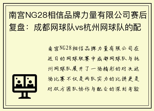 南宫NG28相信品牌力量有限公司赛后复盘：成都网球队vs杭州网球队的配合
