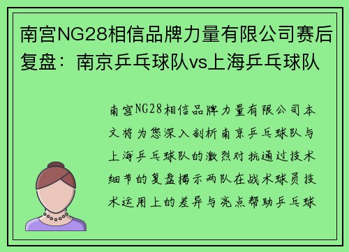 南宫NG28相信品牌力量有限公司赛后复盘：南京乒乓球队vs上海乒乓球队的技术较量