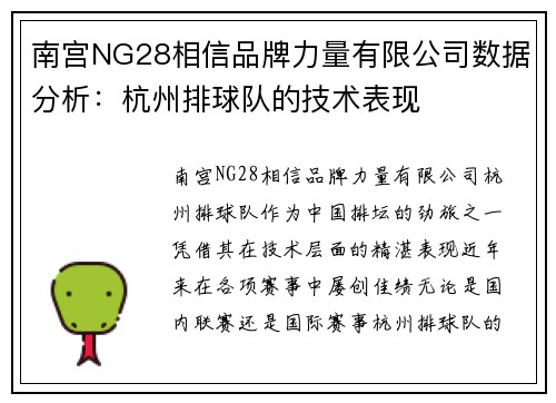 南宫NG28相信品牌力量有限公司数据分析：杭州排球队的技术表现