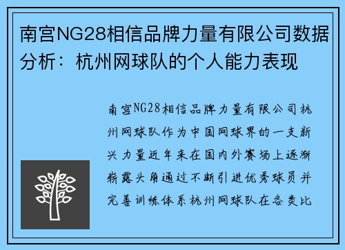 南宫NG28相信品牌力量有限公司数据分析：杭州网球队的个人能力表现