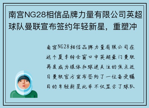 南宫NG28相信品牌力量有限公司英超球队曼联宣布签约年轻新星，重塑冲击联赛冠军的梦想