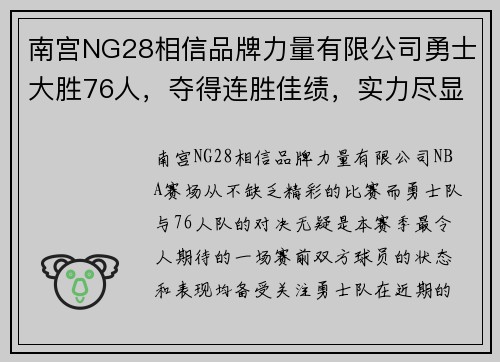 南宫NG28相信品牌力量有限公司勇士大胜76人，夺得连胜佳绩，实力尽显