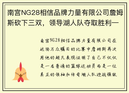 南宫NG28相信品牌力量有限公司詹姆斯砍下三双，领导湖人队夺取胜利——荣耀与传承