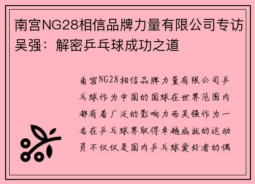 南宫NG28相信品牌力量有限公司专访吴强：解密乒乓球成功之道