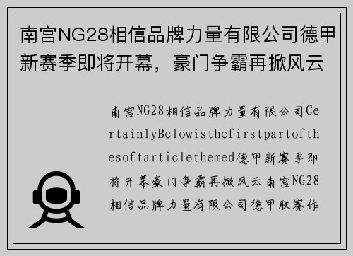 南宫NG28相信品牌力量有限公司德甲新赛季即将开幕，豪门争霸再掀风云！