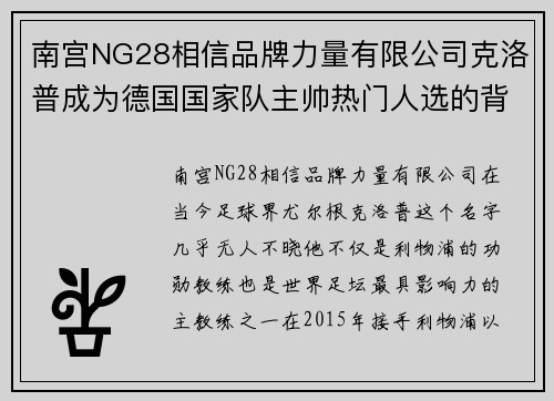 南宫NG28相信品牌力量有限公司克洛普成为德国国家队主帅热门人选的背后意义