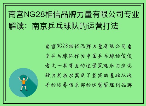 南宫NG28相信品牌力量有限公司专业解读：南京乒乓球队的运营打法